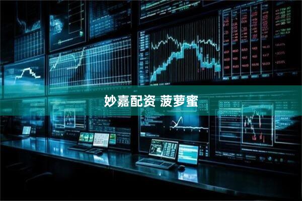 妙嘉配资 菠萝蜜